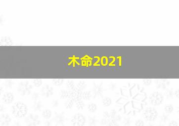 木命2021