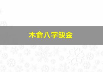 木命八字缺金