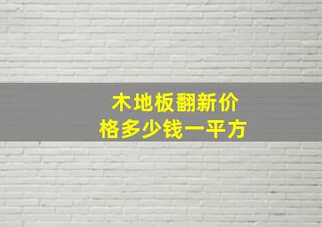 木地板翻新价格多少钱一平方