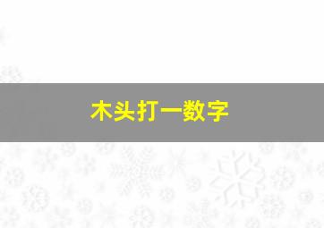 木头打一数字