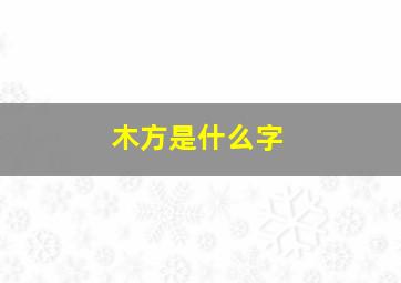 木方是什么字