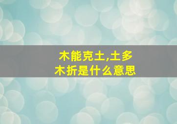 木能克土,土多木折是什么意思