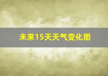 未来15天天气变化图