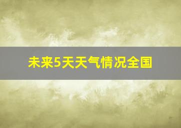 未来5天天气情况全国