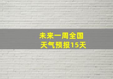 未来一周全国天气预报15天