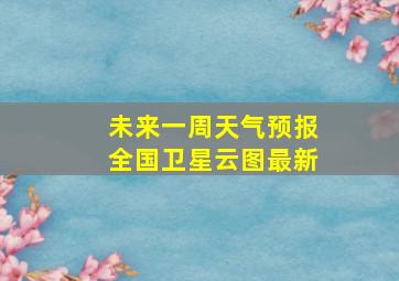 未来一周天气预报全国卫星云图最新