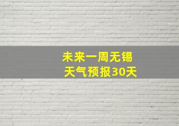 未来一周无锡天气预报30天