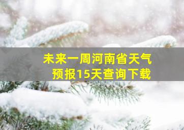 未来一周河南省天气预报15天查询下载