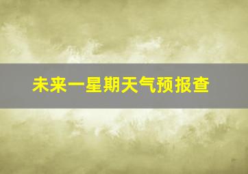 未来一星期天气预报查