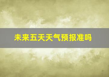 未来五天天气预报准吗