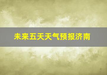 未来五天天气预报济南