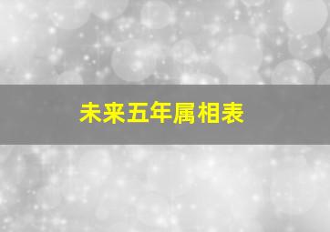 未来五年属相表