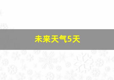 未来天气5天