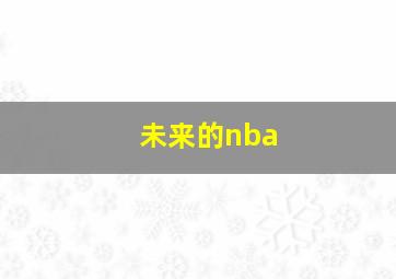 未来的nba