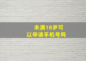 未满18岁可以申请手机号吗