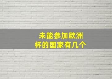 未能参加欧洲杯的国家有几个