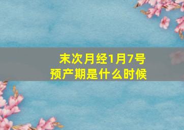 末次月经1月7号预产期是什么时候