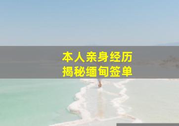 本人亲身经历揭秘缅甸签单