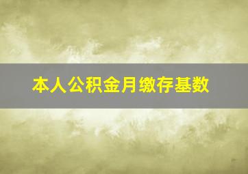 本人公积金月缴存基数