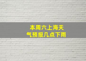 本周六上海天气预报几点下雨