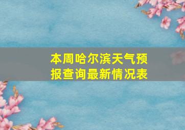 本周哈尔滨天气预报查询最新情况表