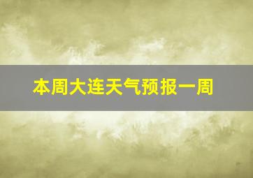 本周大连天气预报一周