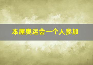 本届奥运会一个人参加