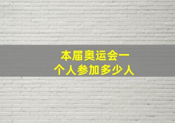 本届奥运会一个人参加多少人