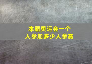 本届奥运会一个人参加多少人参赛