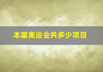 本届奥运会共多少项目