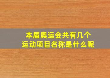 本届奥运会共有几个运动项目名称是什么呢