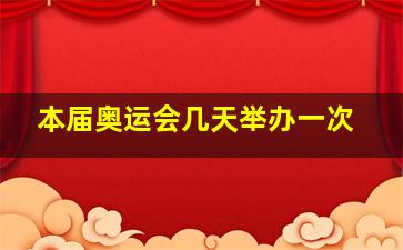 本届奥运会几天举办一次