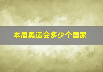 本届奥运会多少个国家