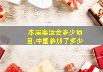 本届奥运会多少项目,中国参加了多少