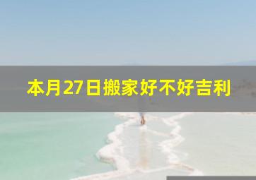 本月27日搬家好不好吉利