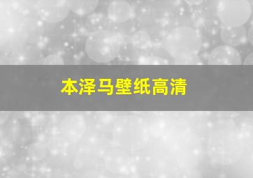 本泽马壁纸高清