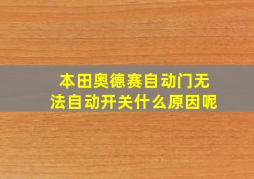 本田奥德赛自动门无法自动开关什么原因呢