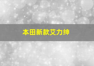 本田新款艾力绅