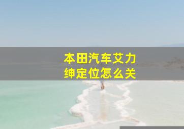 本田汽车艾力绅定位怎么关