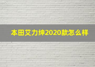 本田艾力绅2020款怎么样