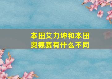 本田艾力绅和本田奥德赛有什么不同