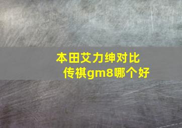 本田艾力绅对比传祺gm8哪个好