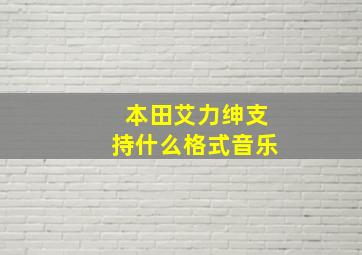 本田艾力绅支持什么格式音乐