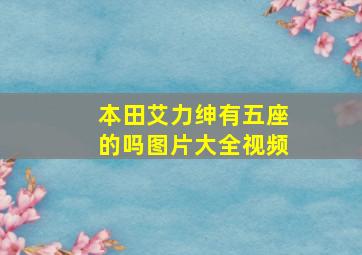 本田艾力绅有五座的吗图片大全视频