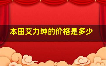 本田艾力绅的价格是多少