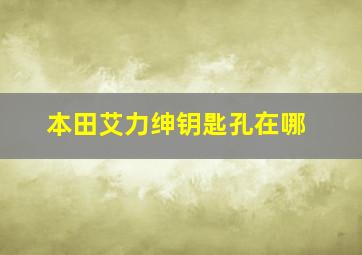 本田艾力绅钥匙孔在哪