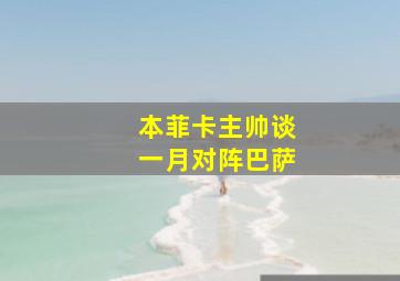 本菲卡主帅谈一月对阵巴萨