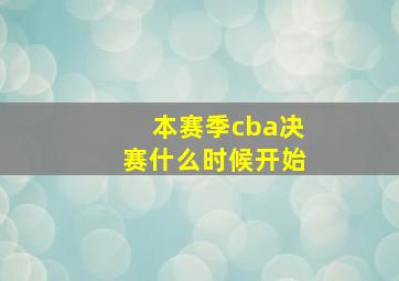 本赛季cba决赛什么时候开始