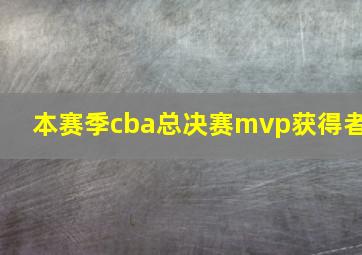 本赛季cba总决赛mvp获得者