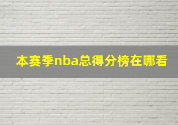 本赛季nba总得分榜在哪看